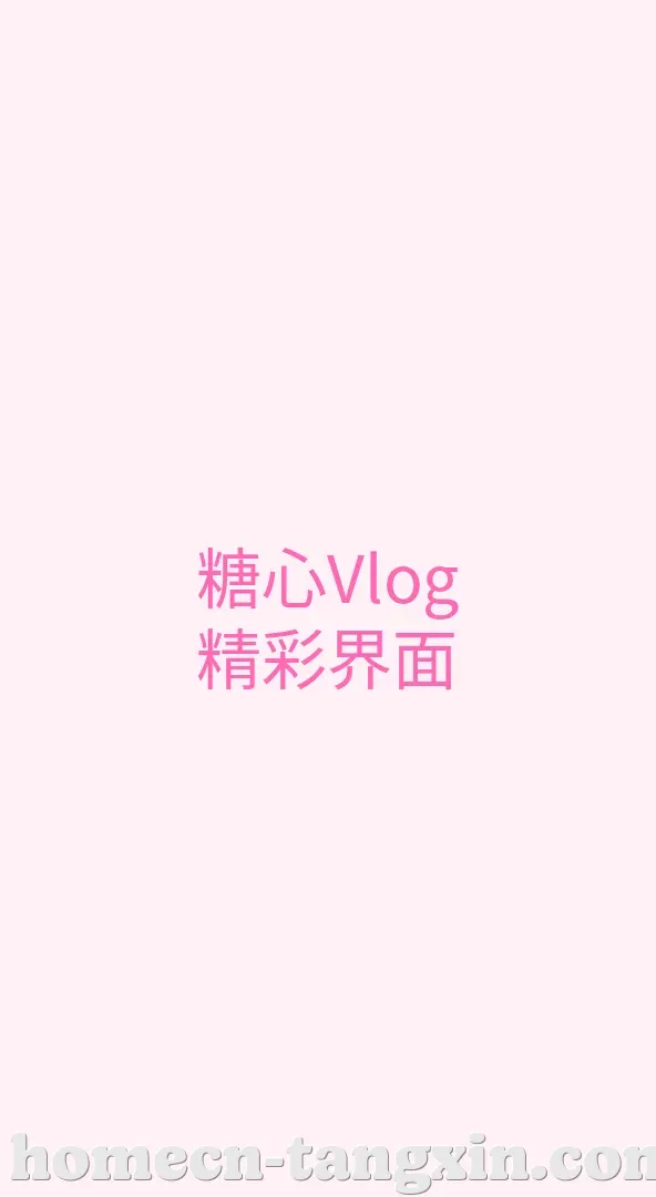 糖心vlog APP界面
